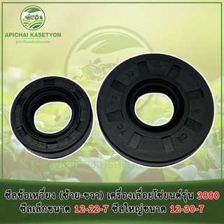 ซีลข้อเหวี่ยง (ซ้าย-ขวา) เครื่องเลื่อยโซ่ยนต์รุ่น 3800 (ขาย 1 ขุดมี 2 ชิ้น) ซีลเล็กขนาด 12-22-7 ซีลใหญ่ขนาด 12-30-7