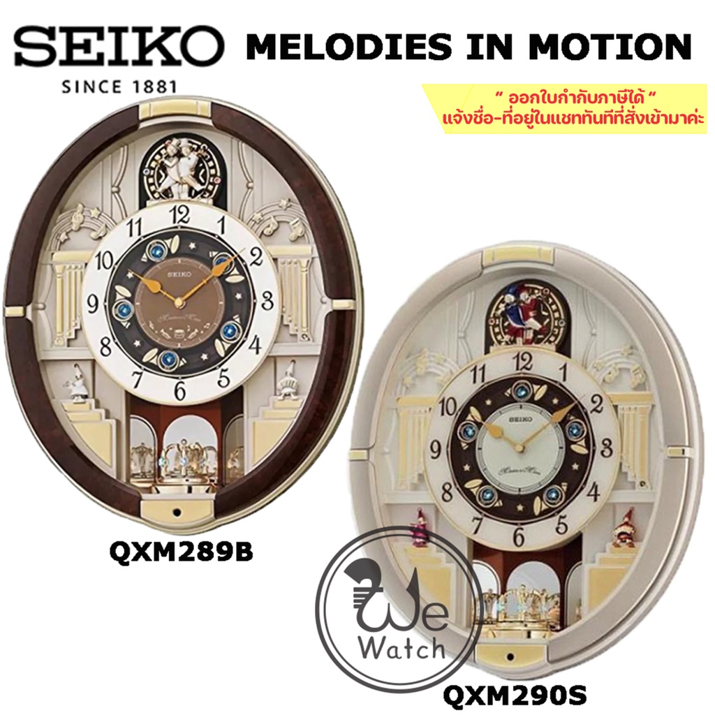 SEIKO นาฬิกาแขวน รุ่น QXM289B สีน้ำตาล QXM290S สีทอง MELODIES IN MOTION เสียงเพลง หน้าปัดเคลื่อนไหว QXM289 QXM290 QXM