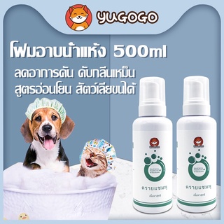 yugogo🐾แชมพูแมว โฟมอาบน้ำแมว แชมพูแห้งสุนัข  แชมพูแห้งแมว อาบน้ำแห้งแมว ใช้กับแมวและหมา 500ML ขนนุ่มฟู