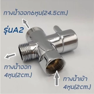 วาล์วสลับ 1 ออก 2 ทาง