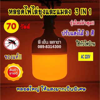 หลอดไฟไล่ยุง (70W) 3 in 1 แบบไฟบ้าน AC 220V หลอดไฟ LED  ปรับแสงได้ 3 สี (ส้ม, ขาว, ขาวนวล) ใหญ่และให้แสงมากเป็นพิเศษ