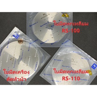 ใบมีดเครื่องตัดหัวผ้า - ใบมีด RS-100 - ใบมีด RS-110