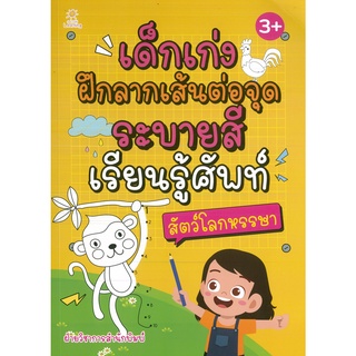 หนังสือ เด็กเก่งฝึกลากเส้นต่อจุด ระบายสี เรียนรู้ศัพท์ สัตว์โลกหรรษา (ราคาปก 169 บาท)