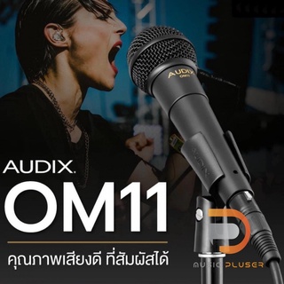 AUDIX OM11 Dynamic Vocal Microphone ไมโครโฟนเกรดพรีเมี่ยมจากประเทศอเมริกาตอบสนองความถี่กว้าง 50 Hz – 18 kHz ประกันศูนย์