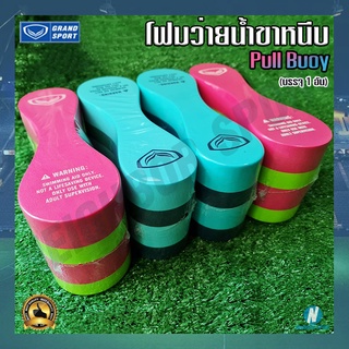 [GRAND SPORT] โฟมว่ายน้ำขาหนีบ โฟมว่ายน้ำพยุงขา ฝึกซ้อมว่ายน้ำ Pull Buoy #343129