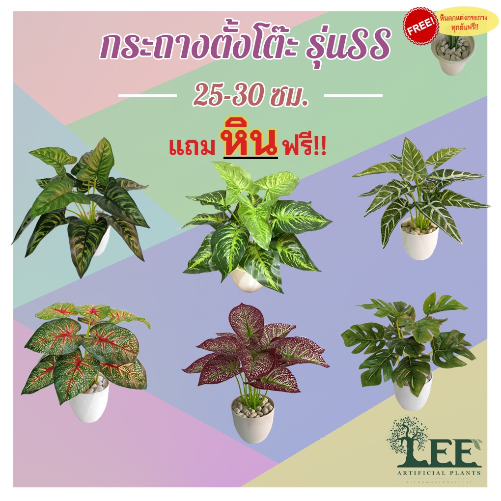 ต้นไม้ตั้งโต๊ะพร้อมกระถาง+แถมหินฟรี !!! “รุ่น SS” สูง 25-30 ซม. ต้นไม้ปลอมตกแต่งบ้าน Leeartplants (๑๔)