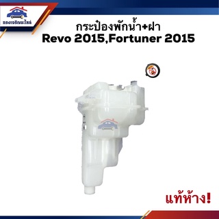 💦 (แท้ห้าง💯%) กระป๋องพักน้ำ / หม้อพักน้ำ + ฝา REVO 2015,Fortuner 2015