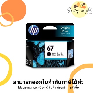 HP 67 Black (3YM56AA) INK ORIGINAL Cartridge ของแท้