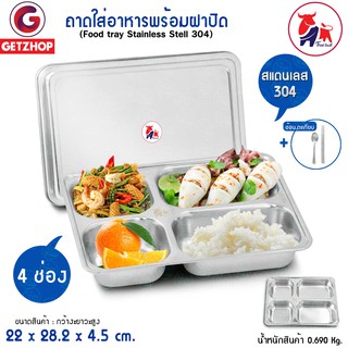 Thaibull ถาดอาหาร ถาดใส่อาหาร ถาดหลุมสแตนเลส 4 หลุม พร้อมฝาปิด Food tray (Stainless Stell 304) รุ่น TBSS-4L