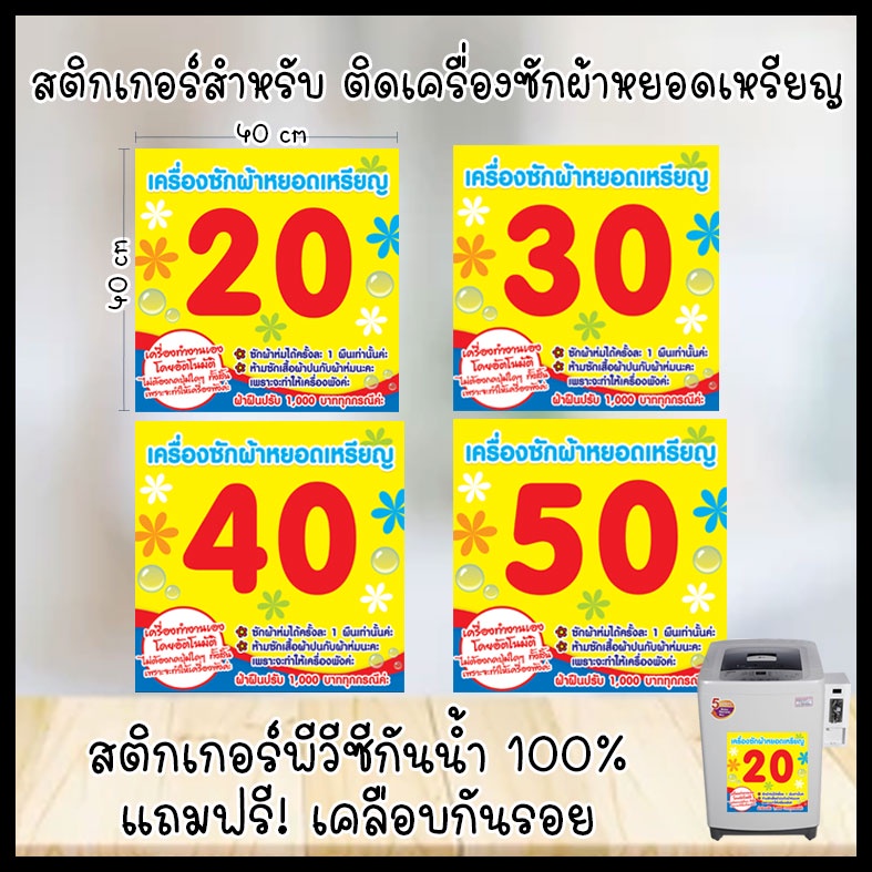 สติกเกอร์บอกราคาซักผ้า ป้ายเครื่องซักผ้าหยอดเหรียญ  ป้ายบอกราคาซักผ้า