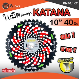 ใบตัดหญ้า ใบวงเดือน ใบตัดต้นไม้ Katana 10 นิ้ว 40 ฟัน ฟันคาร์ไบท์ วงเดือนตัดหญ้า คมมาก