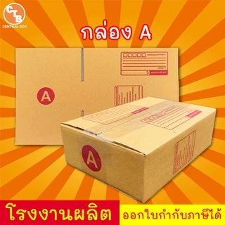 กล่องพัสดุ เบอร์ A มีจ่าหน้า (สินค้ามีพร่อมส่ง!)