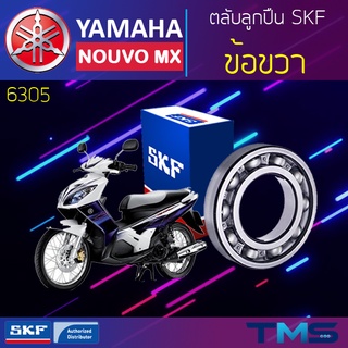 Yamaha Nouvomx ลูกปืน ข้อ ขวา 6305 SKF ตลับลูกปืนเม็ดกลมล่องลึก 6305 (25x62x17)