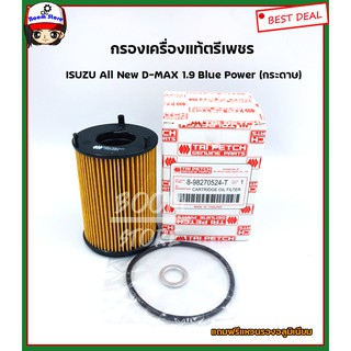 ISUZU แท้ตรีเพชร.กรองน้ำมันเครื่อง All New D-MAX 1.9 Blue Power (กระดาษ) แถมแหวน 1 ตัวรหัสแท้.8-98270524-T