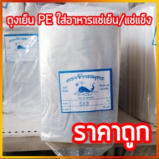 ถุงเย็น PE ชนิดบาง สำหรับใส่อาหารแช่เย็น/แข็ง/ฟรีซ Food Grade ขนาด 500 กรัม