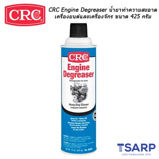 CRC Engine Degreaser นํ้ายาทำความสะอาดเครื่องยนต์และเครื่องจักร ขนาด 425 กรัม