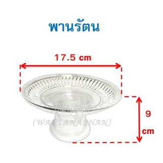 พานใส พานพลาสติก ใส พลาสติกเกรด A ตราสิงโต (พานโตก/พานรัตน/พานลาว/พานกลีบบัว/พานอยุทธยา/พานใบโพธิ์) พาน พานขันหมาก