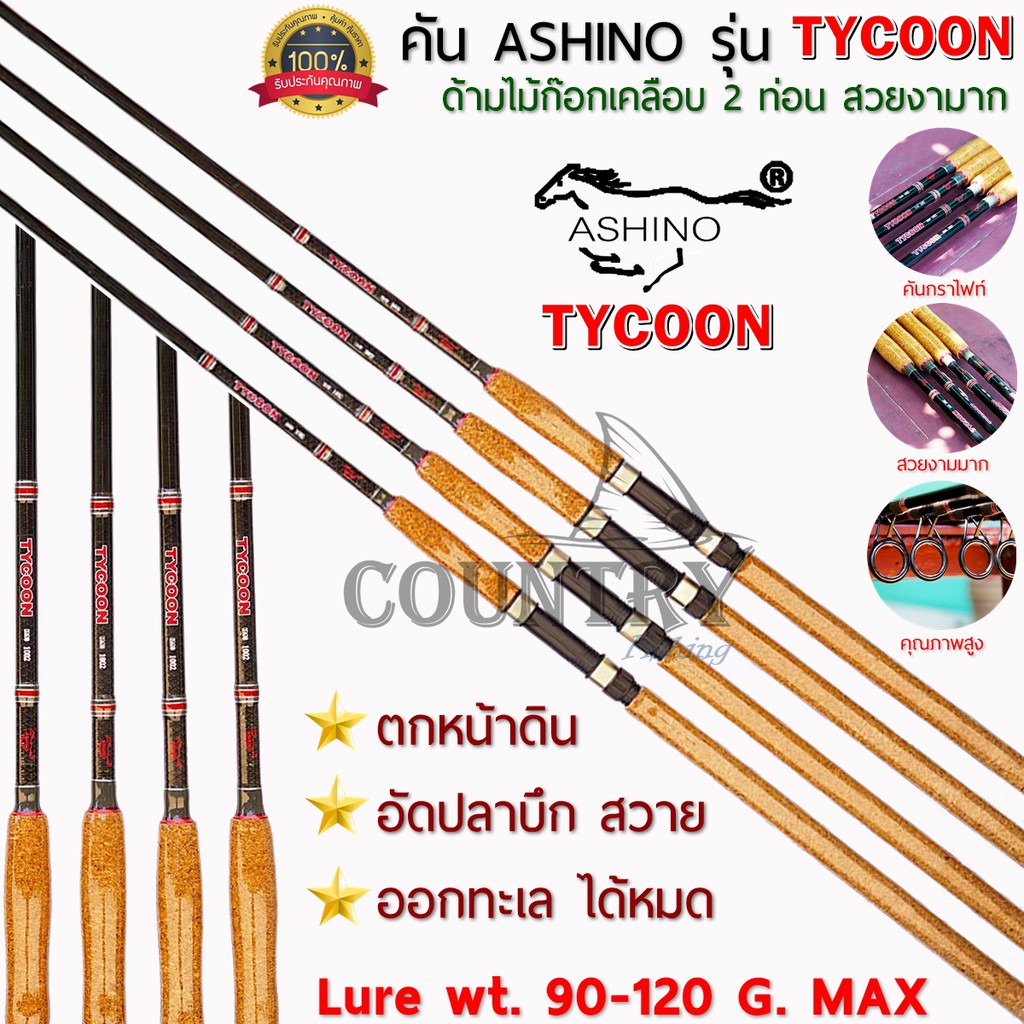 ASHINO รุ่น TYCOON คันเบ็ดหน้าดิน กราไฟท์ 2 ท่อน Lure Wt.90-120G. ด้ามไม้ก็อกเคลือบอย่างดี