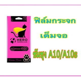 ฟิล์มซัมซุง A10/A10s ฟิล์มกระจกกันรอย เต็มจอ แบบใส Hero Cat แถมฟรี ชุดทำความสะอาดหน้าจอ ด้านในกล่อง