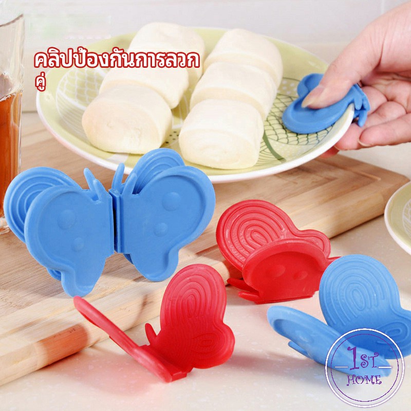 คลิปซิลิโคนกิ๊บหนีบผีเสื้อ ป้องกันการลวก คู่ anti-scalding clip