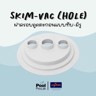 ❗️พร้อมส่ง❗️ฝาครอบดูดตะกอนแบบทึบ-มีรู ฝาครอบดูดตะกอน Skim-Vac(hole)  อุปกรณ์ดูแลสระ อุปกรณ์ดูแลสระว่ายน้ำ สระว่ายน้ำ