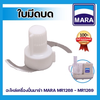 อะไหล่ ใบมีดบดละเอียด ยี่ห้อ มาร่า รุ่น MR-1268 , อะไหล่ ใบมีดบดละเอียด ยี่ห้อ MARA รุ่น MR-1268