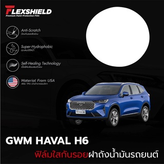 ฟิล์มใสกันรอยฝาถังน้ำมันรถ GWM HAVAL H6 (ฟิล์ม TPU แท้)