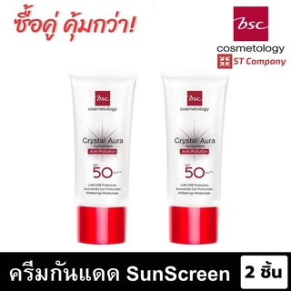 2 ชิ้น 🔥 ครีมกันแดด BSC CRYSTAL AURA SUNSCREEN SPF 50 PA ++ ANTI POLLUTION 20 กรัม กันแดด บีเอสซี คริสตัน ออร่า ซันสกรีน