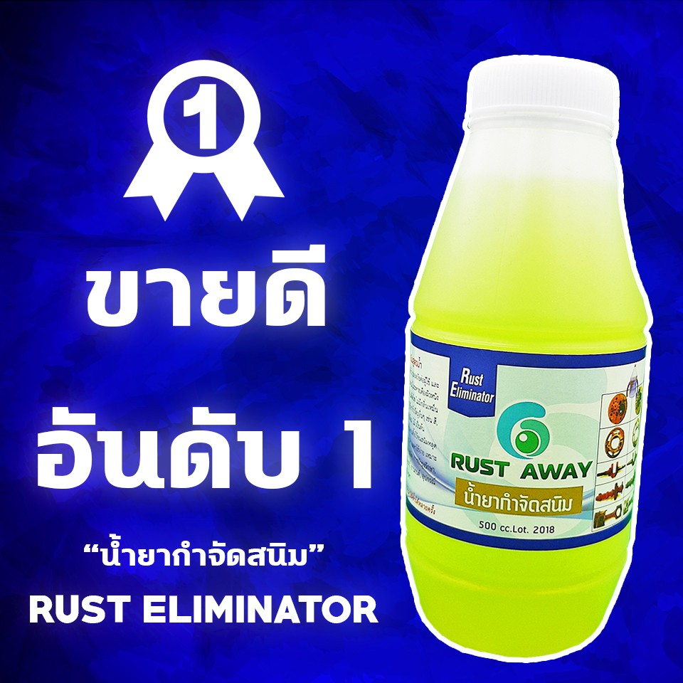 น้ำยากำจัดสนิม RUST ELIMINATOR กำจัดสนิมได้ ไม่เป็นกรด ไม่ทำลายชิ้นงาน Organic ขนาด 500CC.