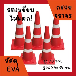 กรวยจราจร ขนาด 70 ซม. ชุด 5 อัน (สีส้มแดง)