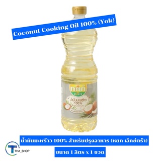 THA shop (1 L. x 1) Yok Cooconut Cooking Oil Keto หยก เอ็กซ์ตร้า น้ำมันมะพร้าว 100% สำหรับปรุงอาหาร ผัดทอด อาหารเจ คีโต