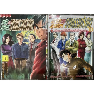 เหล่าฆาตกรกับคดีฆาตกรรมปริศนา เล่ม1-10(แยกเล่ม)