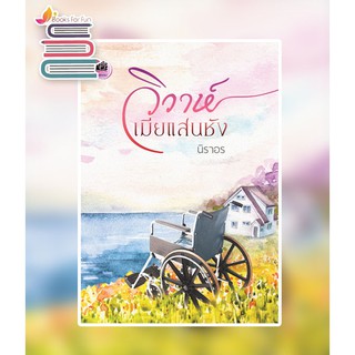 วิวาห์เมียแสนชัง / นิราอร / หนังสือใหม่