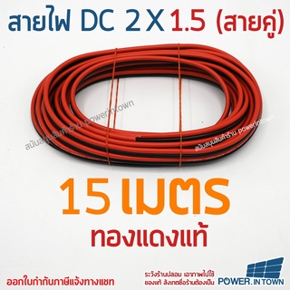 สายไฟ DC 2x1.5 ยาว 15 เมตร ทองแดงแท้ สายคู่ สำหรับเดินไฟ DC