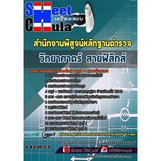 แนวข้อสอบ วิทยาศาตร์ สายฟิสิกส์ สำนักงานพิสูจน์หลักฐานตำรวจ สำนักงานพิสูจน์หลักฐานตำรวจ