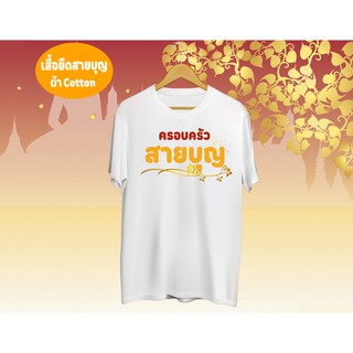 เสื้อยืดสายบุญ งานบุญ งานกฐินชาย/หญิงผ้าคอตตอล