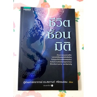 🌼ชีวิตซ้อนมิติ ผศ.ดร.สรกานต์ ศรีตองอ่อน.มือ1นอกซีลจร้า🌹🌹