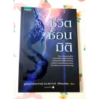 🌼ชีวิตซ้อนมิติ ผศ.ดร.สรกานต์ ศรีตองอ่อน.มือ1นอกซีลจร้า🌹🌹