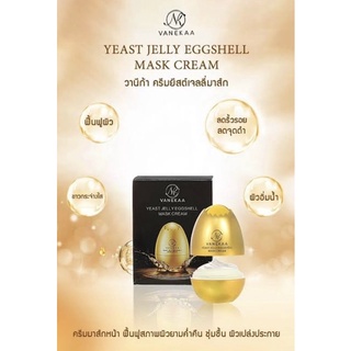 Vanekaa Yeast Royal Jelly Eggshell Mask Cream ครีมมาส์กหน้าสูตรยีสต์