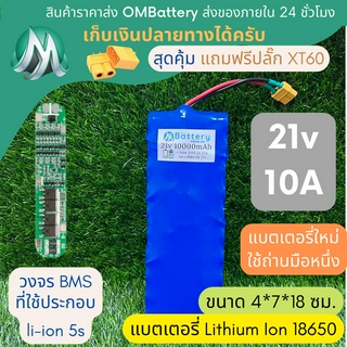 [18650] แบตลิเธียม 21v 10A ทรงยาว + มีวงจร BMS อย่างดี +แถมปลั๊ก XT60 แบตลำโพงบลูทูธ diy แบตเตอรี่ลิเธียมไอออน 18650