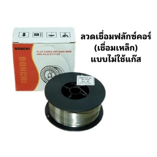 ลวดฟลักคอร์ ลวดเชื่อมฟลักซ์คอร์ ลวดฟลักซ์คอร์ Bonchi ลวดเชื่อม MIG 0.8-1 มิล(เชื่อมเหล็ก) 1 กิโล/ม้วน