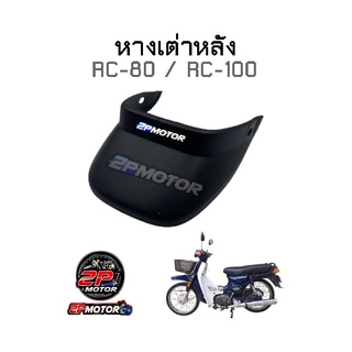 หางเต่าหลัง RC-80 / RC-100 งาน HMA