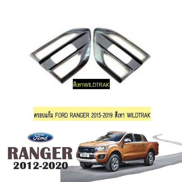 ครอบแก้ม Ford Ranger 2015-2020 สีเทา wildtrak