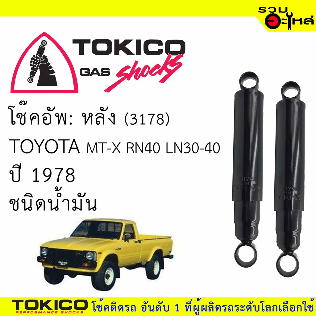 โช๊คอัพหลัง TOKICO น้ำมัน 📍(3178) For : TOYOTA MT-X RN40,LN30-40 '78  (ซื้อคู่ถูกกว่า) 🔽ราคาต่อต้น🔽