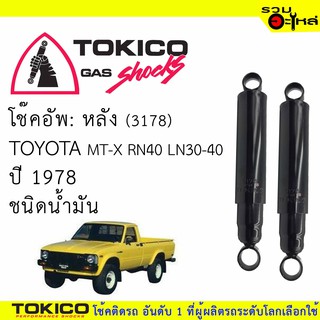 โช๊คอัพหลัง TOKICO น้ำมัน 📍(3178) For : TOYOTA MT-X RN40,LN30-40 78  (ซื้อคู่ถูกกว่า) 🔽ราคาต่อต้น🔽