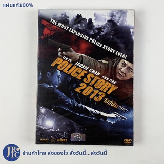 (แผ่นแท้100%) Jackie Chan หนัง ดีวีดี เฉินหลง หนังจีน ดีวีดีจีน หนังฮ่องกง POLICE STORY 2013 วิ่งสู้ฟัด (สภาพใหม่100%)