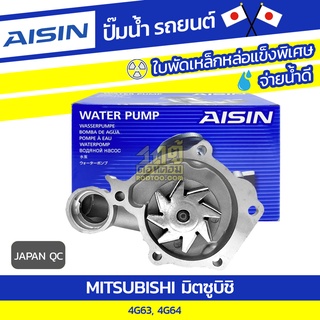 AISIN ปั๊มน้ำ MITSUBISHI 4G63, 4G64 มิตซูบิชิ 4G63, 4G64 * JAPAN QC