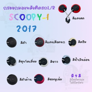 กระจกมองหลังติดรถSCOOPY-I (2017 ) ขาชุบ มีน๊อตข้อต่อ !!สินค้าคุณภาพเกรดAAA!! ผลิตจากโรงงานงานชั้นนำในไทย