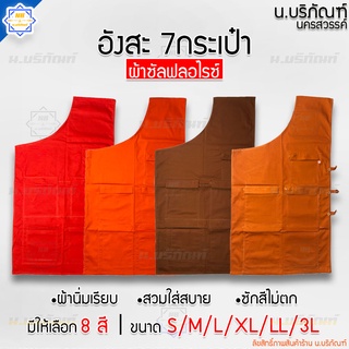 ราคาอังสะ 7 กระเป๋า ผ้าซัลฟลอไรซ์ ( อังษะ อังสะพระ อังสะ7กระเป๋า ) น.บริภัณฑ์