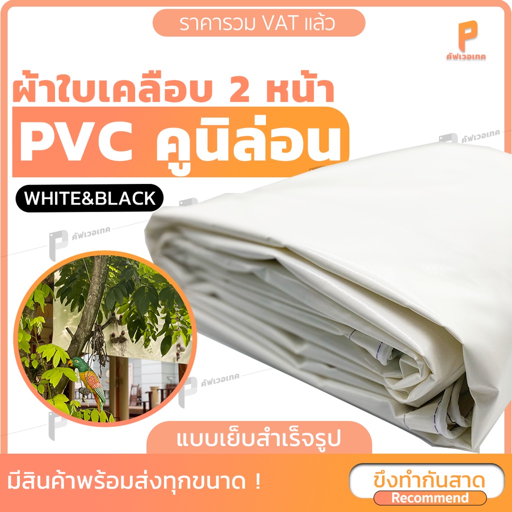 ผ้าใบกันแดดกันฝนPVC เคลือบ 2หน้า รุ่น Standard ตาไก่ทุกเมตร ผ้าใบเต๊นท์ ผ้าใบกระบะ Covertech